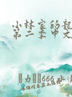 小林家的龙女仆第二季中文版