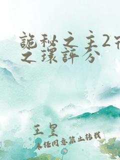 诡秘之主2宿命之环评分