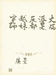 穿越反派大师兄师妹都是病娇动态漫在线观看