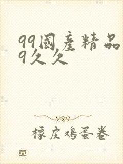 99国产精品99久久