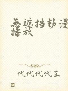 无遮挡动漫在线播放