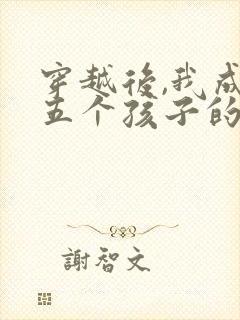 穿越后,我成了五个孩子的恶毒后娘