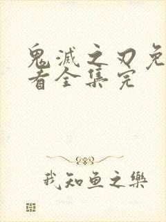 鬼灭之刃免费观看全集完