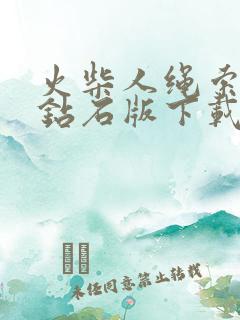 火柴人绳索无限钻石版下载