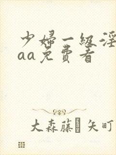 少妇一级淫片aaa免费看