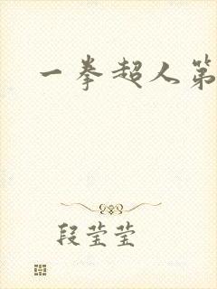 一拳超人第二集