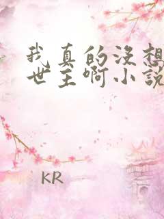 我真的没想当救世主啊小说