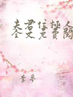 夫君位极人臣后全文免费阅读小说