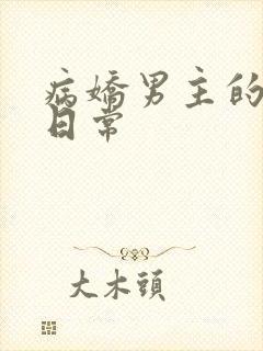 病娇男主的救赎日常