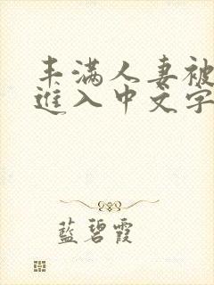 丰满人妻被猛烈进入中文字幕男男