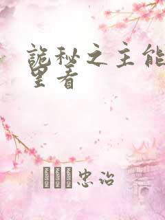 诡秘之主能在哪里看