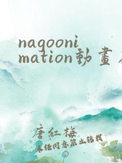 nagoonimation动画在线播放