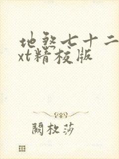 地煞七十二变txt精校版