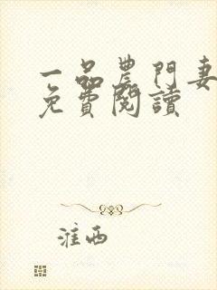 一品农门妻全文免费阅读