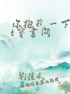 你抱我一下txt宝书网