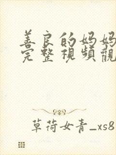 善良的妈妈在线完整视频观看免费