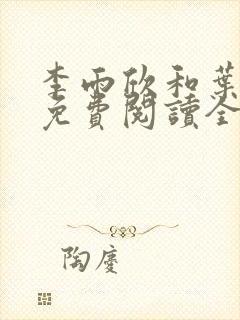 李雨欣和叶凌天免费阅读全文