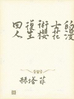 回复术士的重来人生樱花漫画第二季