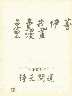 免费我伊蒂丝女皇漫画