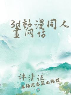 3d动漫同人漫画网站