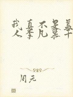 我真不是盖世高人李凡慕千凝小说