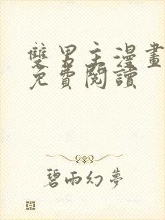 双男主漫画原耽免费阅读