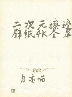 二次元擦边高清壁纸4k全屏