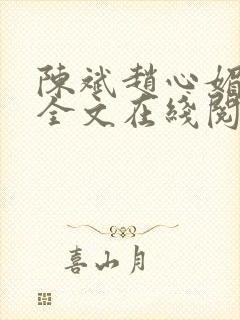 陈斌赵心媚小说全文在线阅读