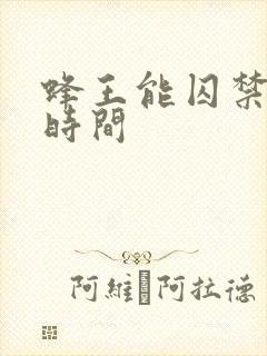 蜂王能囚禁多长时间