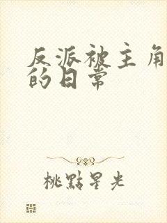 反派被主角c翻的日常