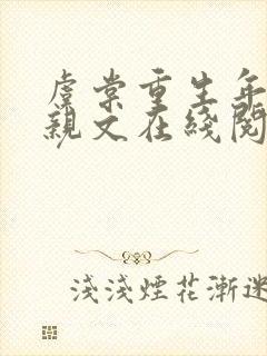 虞棠重生年代换亲文在线阅读