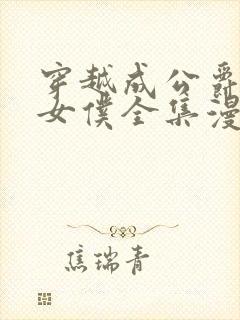 穿越成公爵家的女仆全集漫画