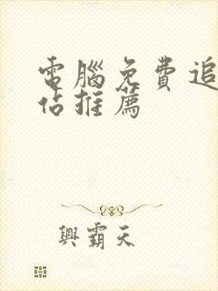 电脑免费追剧网站推荐