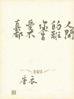 真爱你的人永远都不会离开你,离开你的人