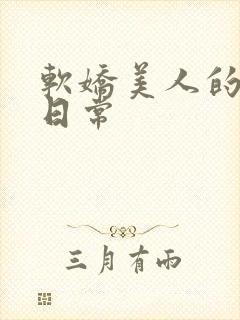 软娇美人的疼爱日常