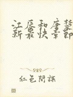 江辰和唐楚楚最新最快章节