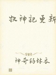 牧神记更新时间