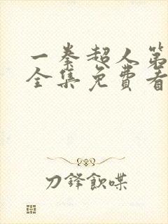 一拳超人第一季全集免费看樱花