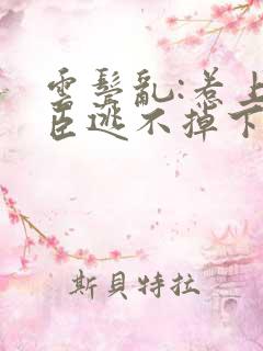 云鬓乱:惹上奸臣逃不掉下载txt全文