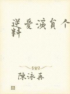 逆爱演员个人资料