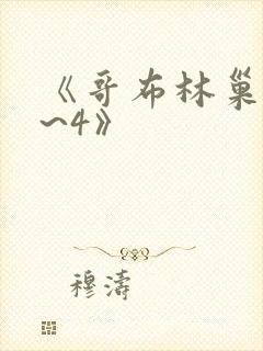 《哥布林巢穴1~4》