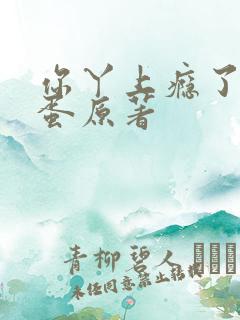 你丫上瘾了柴鸡蛋原著