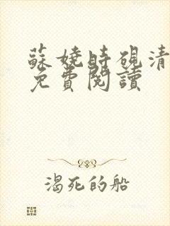 苏娆时砚清全文免费阅读