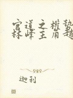 官道之权势滔天林峰主角赵小二