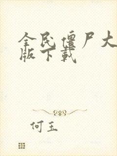 全民僵尸大战正版下载