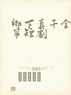 乡下真千金南桑宁短剧