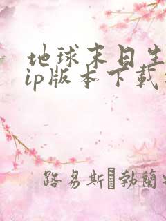 地球末日生存vip版本下载安装