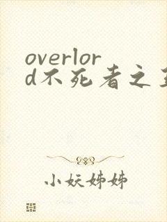overlord不死者之王小说在线阅读