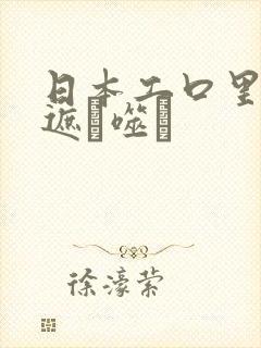 日本工口里番无遮ú噬玽