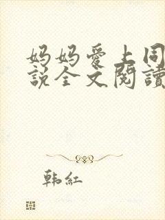 妈妈爱上同学小说全文阅读